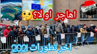 فلوك عراقي عن وضع الهجرة و الإقامة في بلجيكا 2021 | طريق تركيا الى اوربا | جولة في مدينة بروكسل