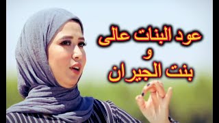 بنت الجيران وعود البنات عالى فاتن يوسف 2020