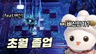 벼신과 함께하는 초월 졸업쇼 [로스트아크]