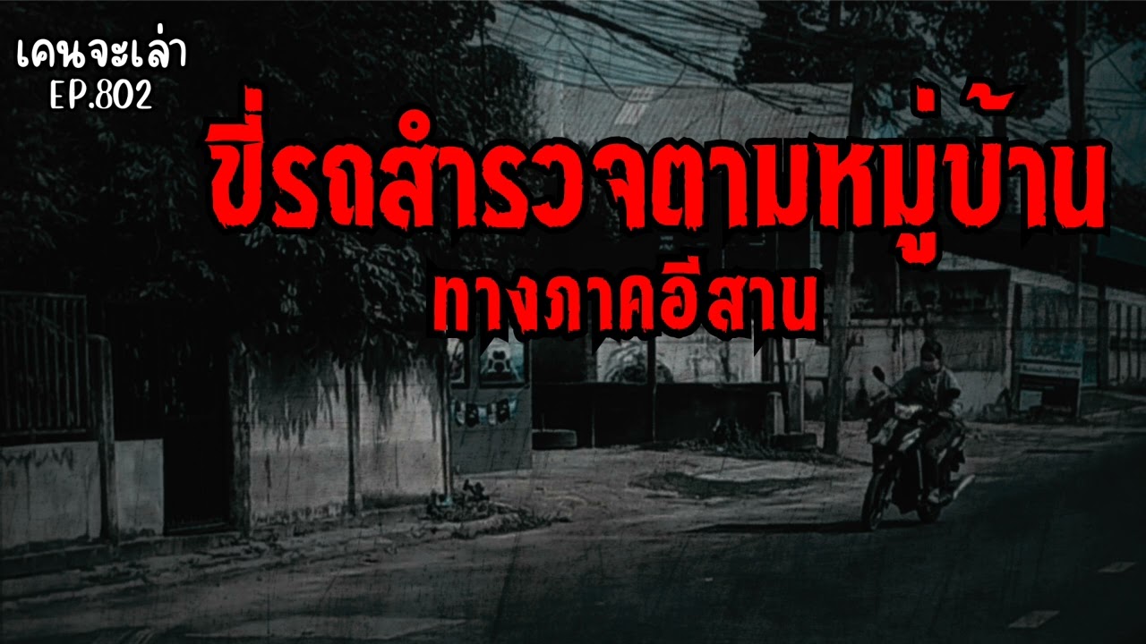 ขี่รถสำรวจตามหมู่บ้าน ทางภาคอีสาน | เรื่องผี EP.802