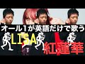 LiSA「紅蓮華」をオール1が英語だけで歌ってみた【鬼滅の刃OP】