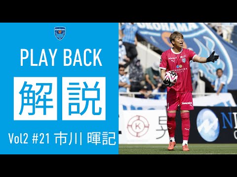 【PLAY BACK 解説】市川暉記選手が清水戦のビックセーブを解説！！
