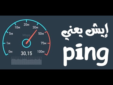 فيديو: ما هو Ping