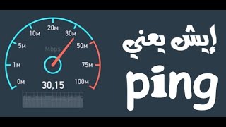 ما هو الـ ping ؟! || كيف نقيسه ؟ دوره في سرعة الإنترنت 