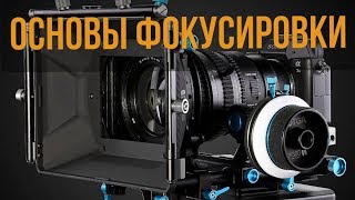 Основы ручной фокусировки в видео/ гиперфокальное расстояние