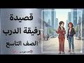 قصيدة رفيقة الدرب الصف التاسع شرح كامل مع التطبيق والاعراب