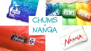 チャムスとナンガのコラボシュラフ買ったのでレビュー。CHUMS×NANGAコラボ「レインボーシュラフ」で寝てみたよ