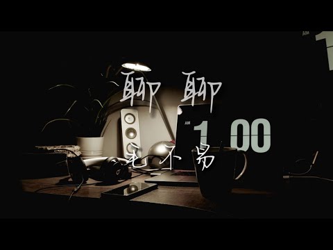 聊聊-毛不易「愿万事顺遂 愿时光对你以更多的温柔相待」