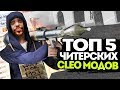 5 САМЫХ ЖЕСТКИХ CLEO GTA SAMP | ТОП 5 КЛЕО