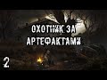 S.T.A.L.K.E.R Охотник за Артефактами #2 Сбор Образцов