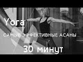 ЙОГА || САМЫЕ ЭФФЕКТИВНЫЕ АСАНЫ 30 минут