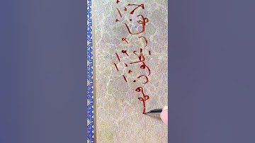 من سورة الكهف خط نسخ عبدالعزيز البطي الكويت كويت