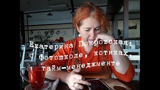 Екатерина Покровская: о фотошколе, котиках и тайм-менеджменте