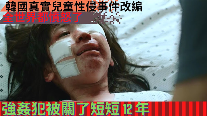 韩国真实故事改编｜进行了惨无人道的性侵，女童的大小肠流出体外、鼻子和小腿骨折、内耳炎【零下4度电影】 - 天天要闻