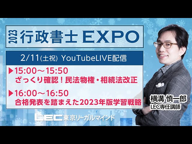 2023 行政書士 LEC 横溝 行政法 16点アップ道場 東京リーガルマインド