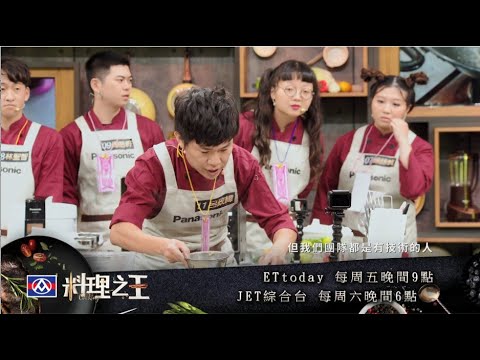【料理之王】EP8 預告｜決戰一關！兩組戰隊必定有人被淘汰！呂政緯：我們隊都是有技術的人！導師Fred：搞得我也想哭是怎樣…｜CooKing