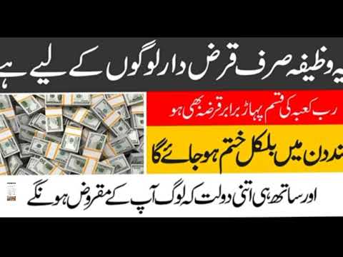 قرض کی ادائیگی کا وظیفہ
