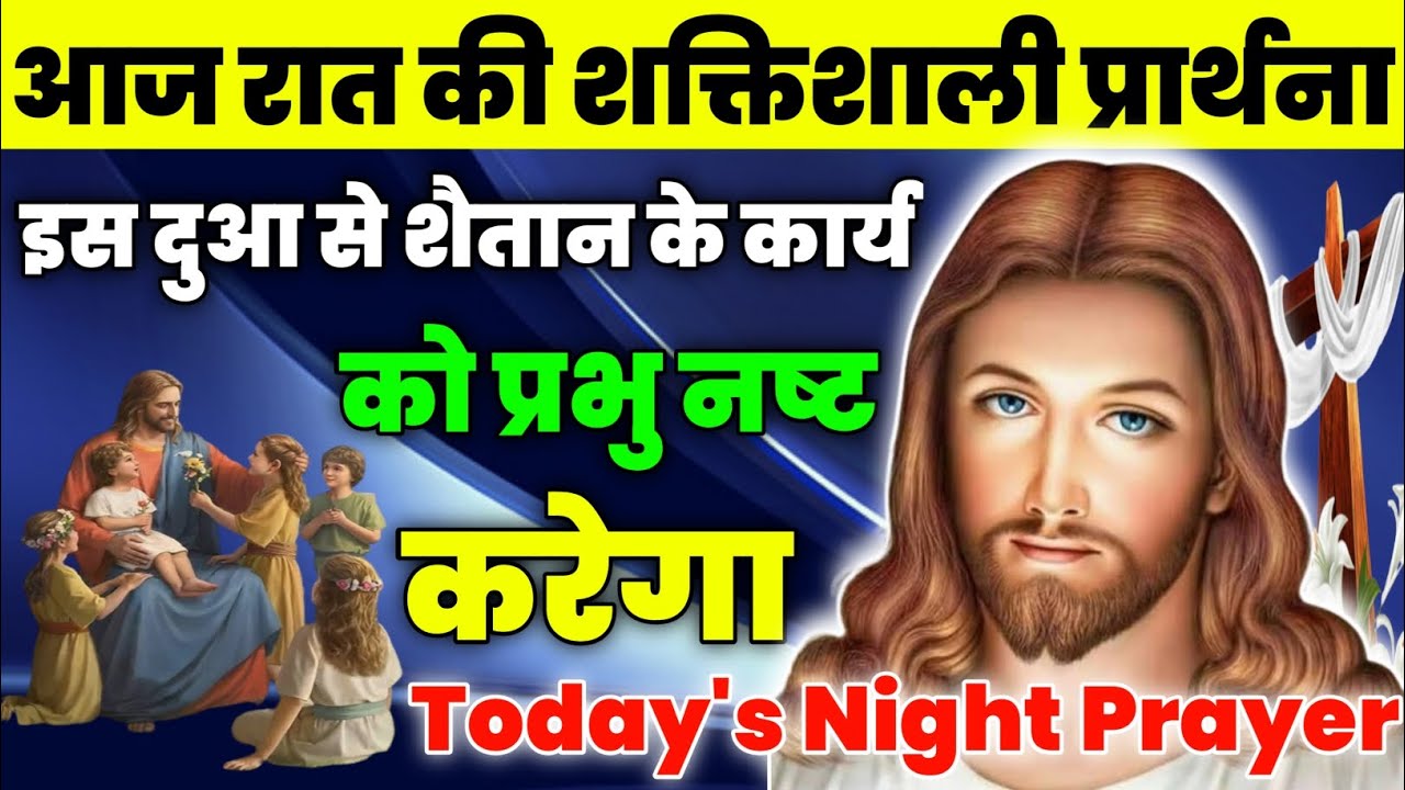 इस दुआ से शैतान के कार्य को प्रभु नष्ट करेगा|Night Prayer|रात की प्रार्थना|aj ka prathna|fire prayer