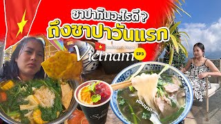 เวียดนาม Ep.3🇻🇳 | ถึงซาปาวันแรกกินอะไรดี, พิซซาเวียดนามคือที่สุด | Shomrom