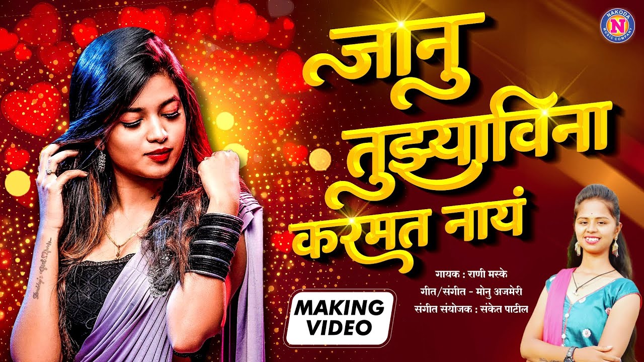 Janu Tujhya Vina Karmat Nay  Rani Maske  Making Video  I know I cant do it without you Marathi Lokgeet