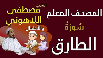 086 الشيخ مصطفى اللاهوني والأطفال - سورة الطارق المصحف المعلم