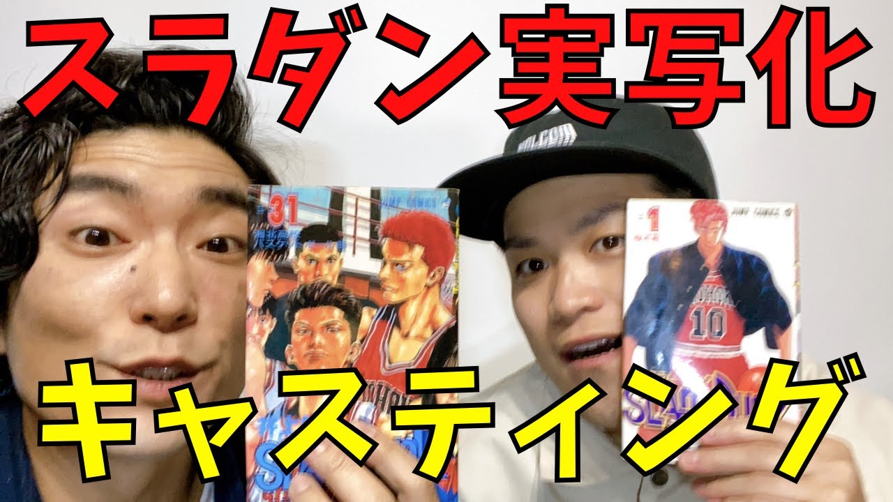 スラムダンク映画化 実写版キャスティング予想 コミックガレージ Youtube スラムダンク映画化 実写版キャスティング予想 コミックガレージ Youtube