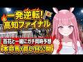【高知ファイナル】今週のラストチャンス！みんなで捲る一発逆転同時予想ライブ【競馬予想Vtuber/美咲百花】
