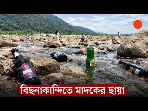 মাদক ও বর্জ্য–অব্যবস্থাপনার অভিযোগ বিছনাকান্দিতে বেড়াতে আসা পর্যটকদের | Bichanakandi Tourism Problem