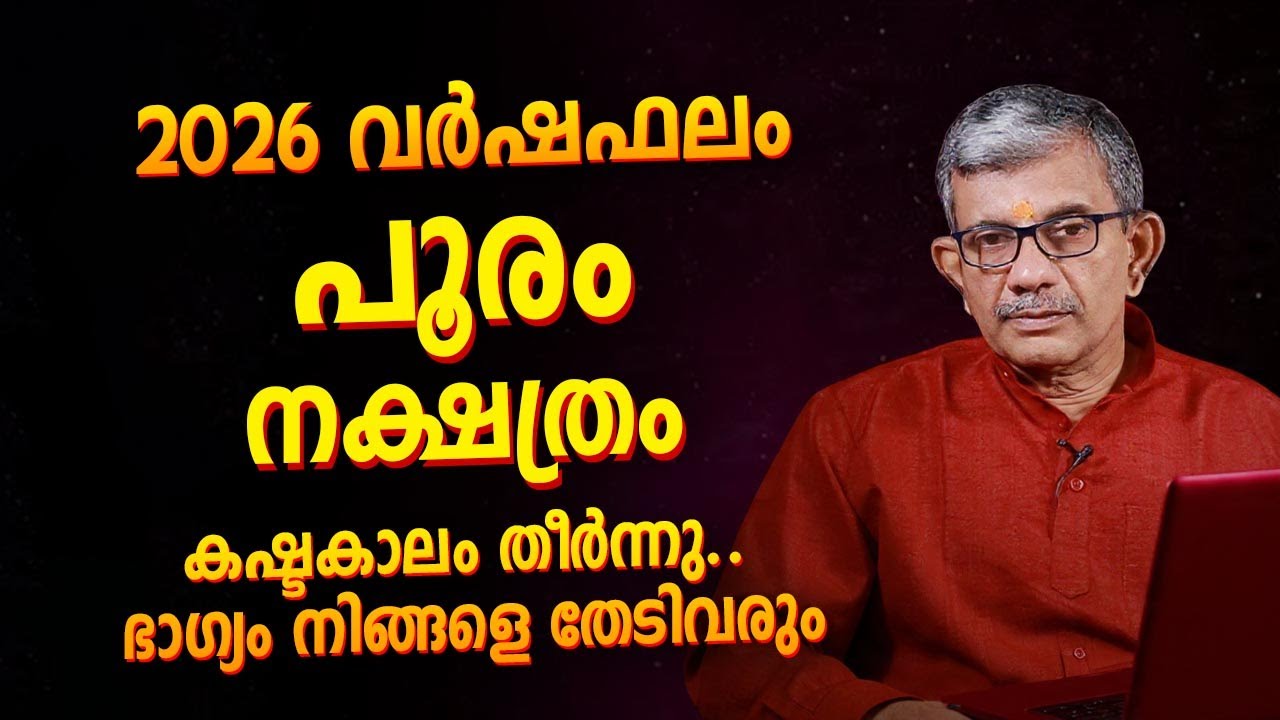 പൂരം നക്ഷത്രം 2026 വർഷഫലം | Jyothisham Malayalam