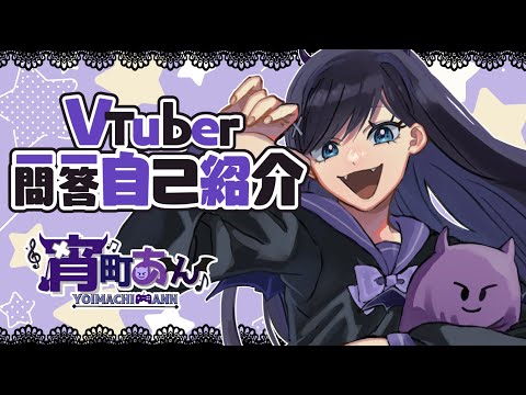 【自己紹介】Vtuber一問一答自己紹介【宵町あん】