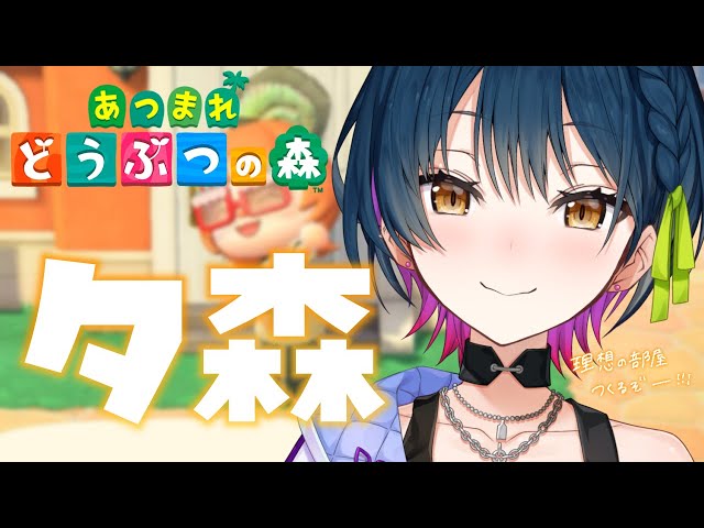 【あつまれどうぶつの森】夕森 🌇 ⋮ 夕方からまったりやるあつ森も乙ですからね🎶【にじさんじ/山神カルタ】のサムネイル