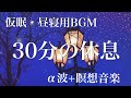 【30分】‪ 仮眠・昼寝用BGM / 短い睡眠でも頭スッキリ/ ‪α‬波+瞑想音楽 【目覚ましアラーム付き】