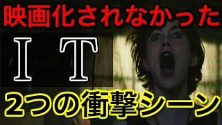 ネタバレ 映画 It イット の原作にあった２つの衝撃シーン Youtube