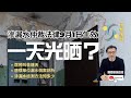 傳新專題《滲漏水仲裁法律出台，一天都光晒？》