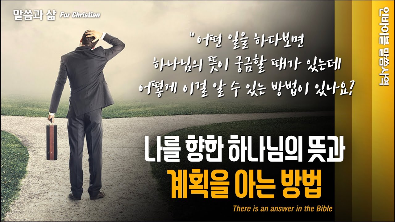 [말씀과 삶] 