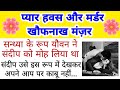 प्यार हवस और मर्डर खौफनाक मंज़र | very sad story | Bolti kahani | @stories4motivat552