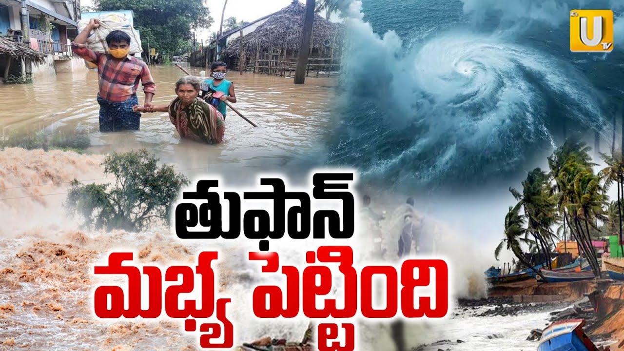 Current Situation in AP Over Motha Cyclone Effect | తుఫాన్ మభ్య పెట్టింది | Heavy Rains | UTV NEWS