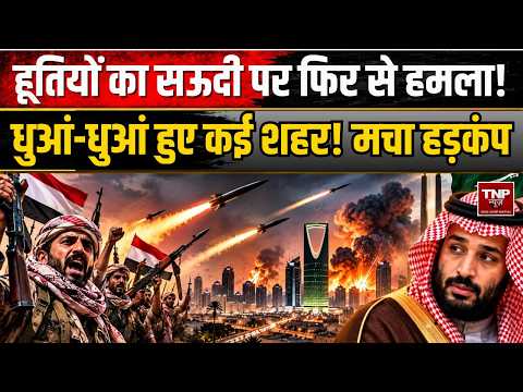 Houthis Attack Saudi Arabia: अचानक सऊदी पर हूतियों ने फिर से कर दिया भयानक हमला!