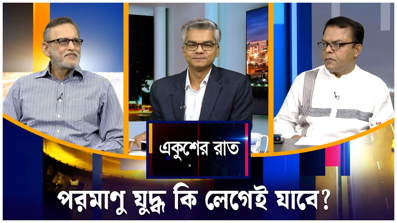 পরমাণু যুদ্ধ কি লেগেই যাবে? | একুশের রাত | Ekusher Raat | ETV Talk Show