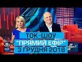 Ток-шоу "Прямий ефір" з Миколою Вереснем та Світланою Орловською від 3 грудня 2018 року