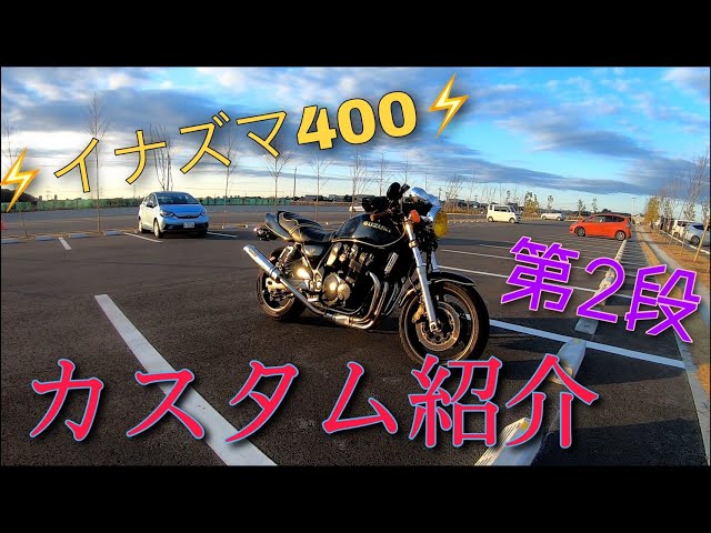 モトブログ】イナズマ400 カスタム紹介！第2弾！ - YouTube