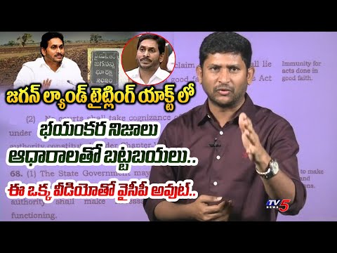 చూడండర్రా.. | SHOCKING FACTS REVEALED EXPLAINED about LAND TITLING ACT by CM Jagan | TV5 News - TV5NEWS