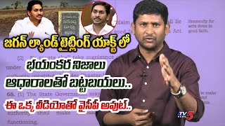 చూడండర్రా.. | SHOCKING FACTS REVEALED EXPLAINED about LAND TITLING ACT by CM Jagan | TV5 News