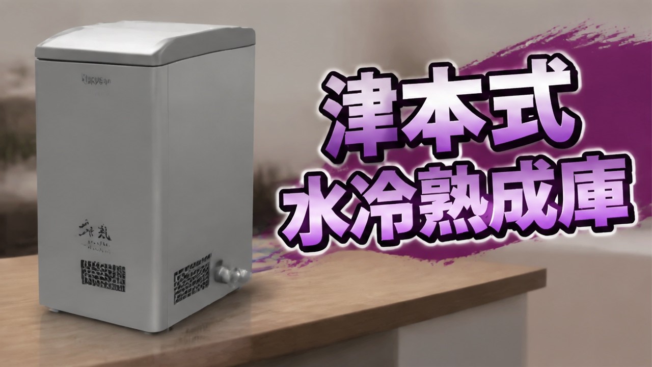 September 6] Tsumoto Style × Hapyson Water-Cooled Aging Cabinet