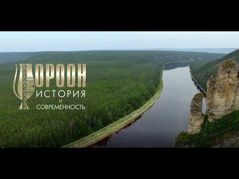Чороон XXI век - История и современность