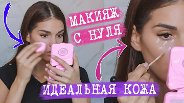 МАКИЯЖ С НУЛЯ | ИДЕАЛЬНЫЙ ТОН КОЖИ | ЛАЙФХАКИ И СЕКРЕТЫ | АНТИВИЗАЖИСТ