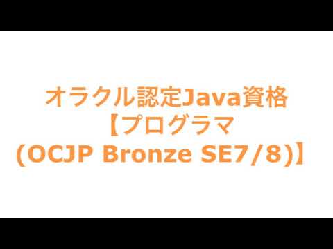 オラクル認定Java資格【プログラマ(OCJP Bronze SE7/8)】