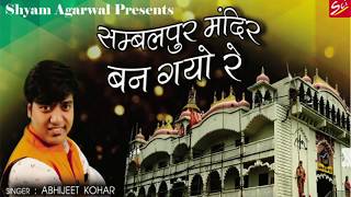 Abhijeet Kohar जी का New श्याम भजन !! सम्बलपुर मंदिर बन गयो रे !! Khatu Shyam Bhajan 2020