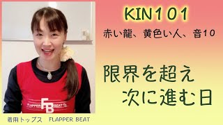 マヤ暦 、限界を超え次に進む日。今日の言葉、越川宗亮著「13の音」 シンクロ実践編。KIN101（2021/3/25）赤い龍、黄色い人、音10。マヤ暦スーパーアドバイザー・鈴木早代子がお送りします。