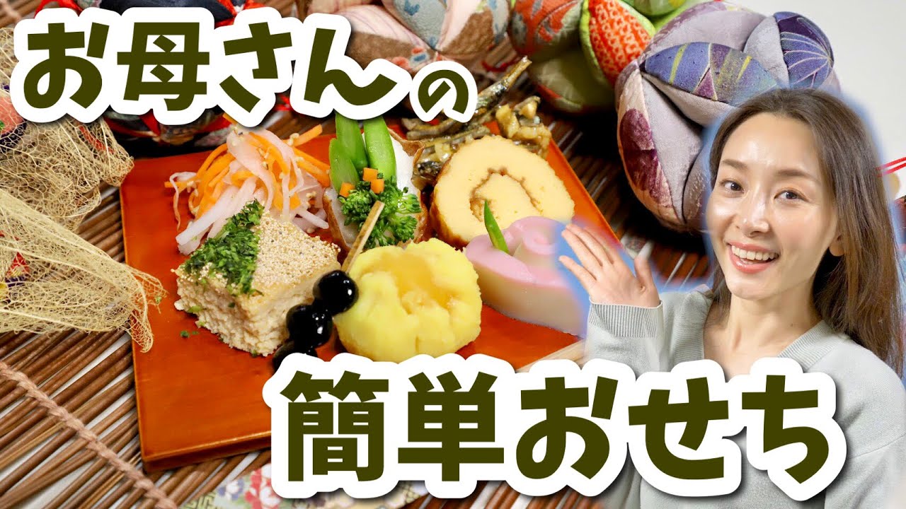 【7品】お母さんの簡単おせち料理の作り方【Uber Mother】